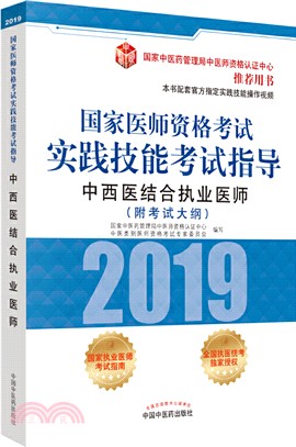 中西醫結合執業醫師（簡體書）