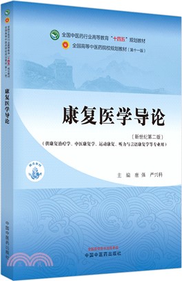 康復醫學導論（簡體書）