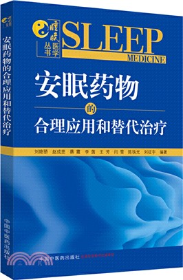 安眠藥物的合理應用和替代治療（簡體書）