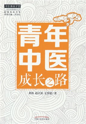 青年中醫成長之路（簡體書）