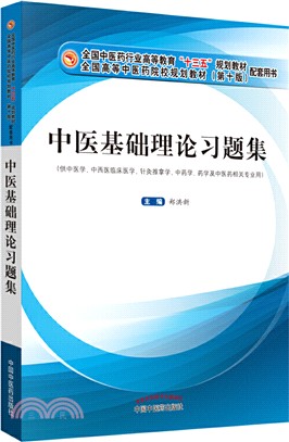 中醫基礎理論習題集（簡體書）