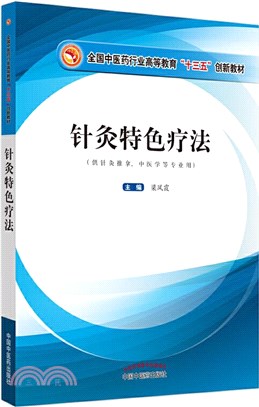 針灸特色療法（簡體書）