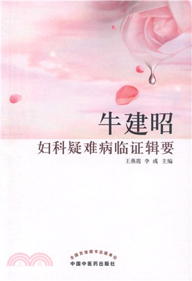 牛建昭婦科疑難病臨證輯要（簡體書）