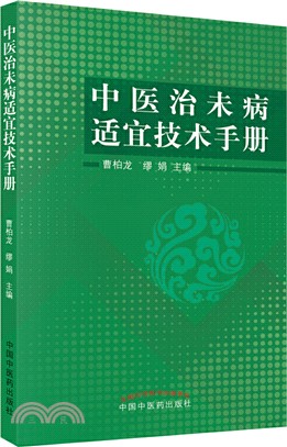 中醫治未病適宜技術手冊（簡體書）