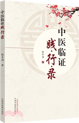 中醫臨證踐行錄（簡體書）