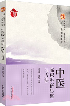 中醫臨床科研思路與方法（簡體書）