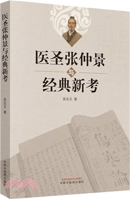 醫聖張仲景與經典新考（簡體書）