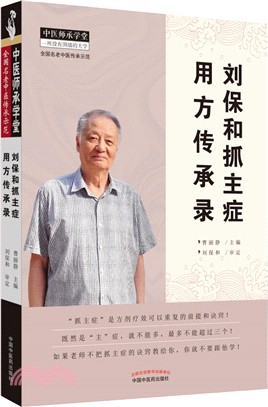 劉保和抓主症用方傳承錄（簡體書）