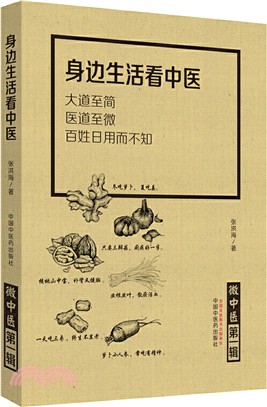 微中醫‧第一輯：身邊生活看中醫（簡體書）