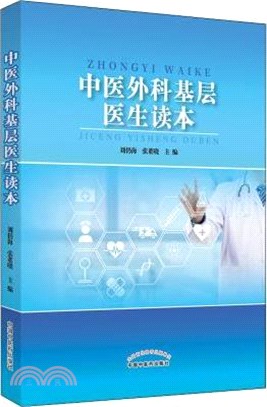 中醫外科基層醫生讀本（簡體書）