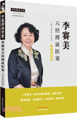 李賽美六經辨證醫案(師承帶教版)（簡體書）