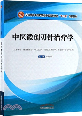 中醫微創刃針治療學（簡體書）