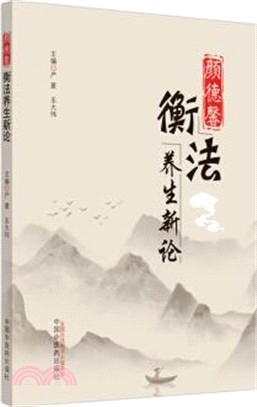 顏德馨衡法養生新論（簡體書）