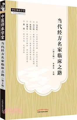 當代經方名家臨床之路(2版)（簡體書）