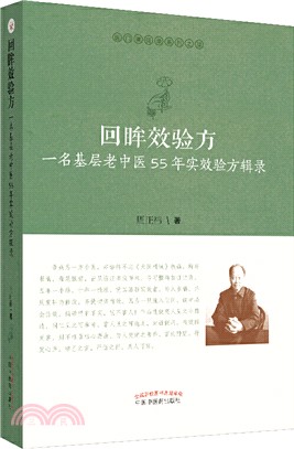 回眸效驗方：一名基層老中醫55年實效驗方輯錄（簡體書）