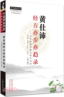 黃仕沛經方亦步亦趨錄：方證相對醫案與經方問對(第2版)（簡體書）