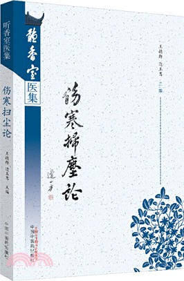 傷寒掃塵論（簡體書）