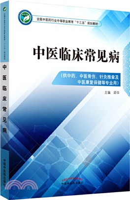 中醫臨床常見病：供中藥、中醫骨傷、針灸推拿及中醫康復保健等專業用（簡體書）