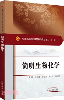 簡明生物化學（簡體書）