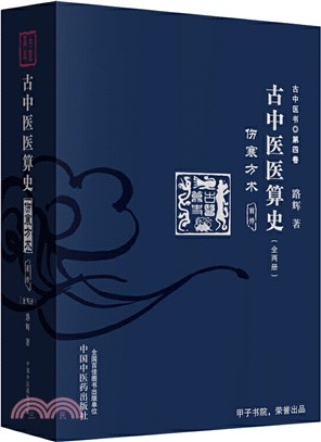 古中醫醫算史：傷寒方術‧前傳(全二冊)（簡體書）