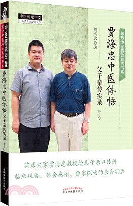 賈海忠中醫體悟：父子親傳實錄(第3版)（簡體書）