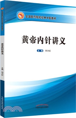 黃帝內針講義（簡體書）