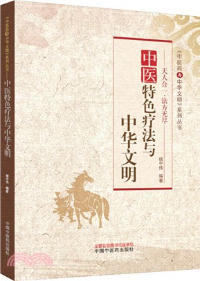 中醫特色療法與中華文明（簡體書）