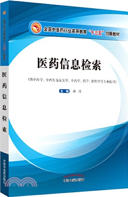 醫藥信息檢索(供中醫學中西醫臨床醫學中藥學藥學檢驗學等專業使用)（簡體書）