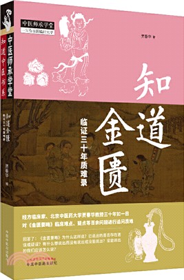 知道金匱：臨證三十年質難錄（簡體書）