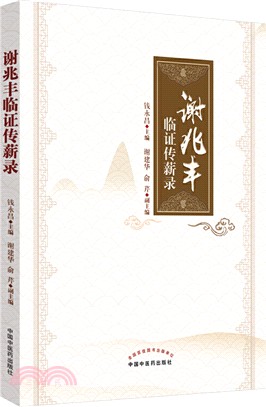 謝兆豐臨證傳薪錄（簡體書）