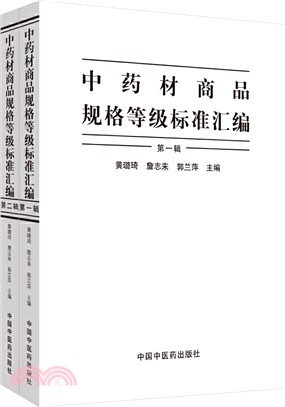 中藥材商品規格等級標準彙編(全二冊)（簡體書）