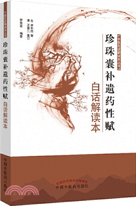 珍珠囊補遺藥性賦白話解讀本（簡體書）