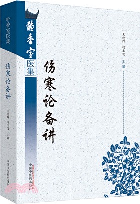 傷寒論備講（簡體書）