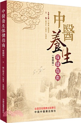 中醫養生保健指南(繁體版)（簡體書）