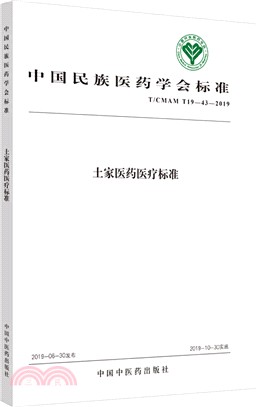 土家醫藥醫療標準（簡體書）