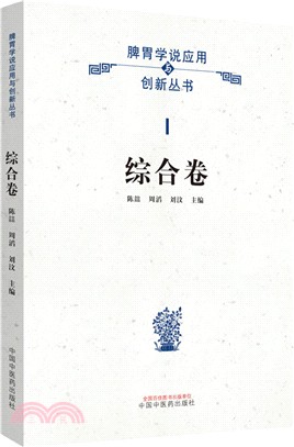 脾胃學說應用與創新叢書Ⅰ：綜合卷（簡體書）