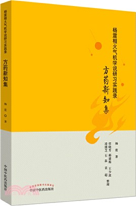 楊震相火氣機學說研習實踐錄：方藥新知集（簡體書）