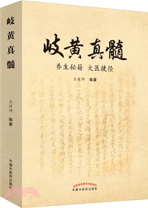 岐黃真髓：養生秘籍大醫捷徑（簡體書）