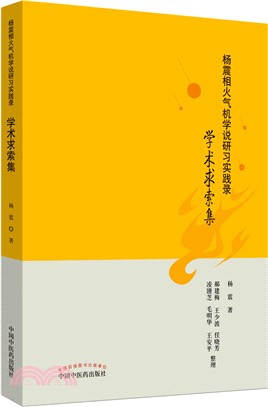 楊震相火氣機學說研習實踐錄：學術求索集（簡體書）