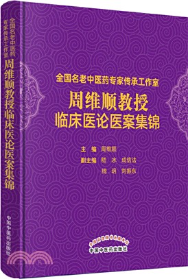 全國名老中醫藥專家傳承工作室周維順教授臨床醫論醫案集錦（簡體書）