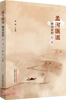 孟河醫派脾胃證治存真（簡體書）