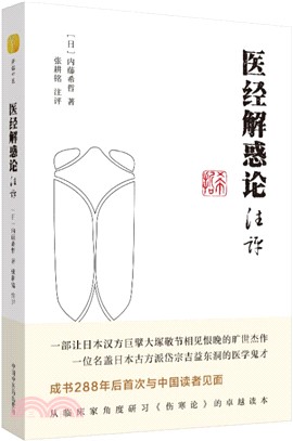 醫經解惑論注評（簡體書）