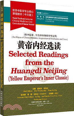 黃帝內經選讀(供中醫學、針灸學和推拿學專業用)（簡體書）