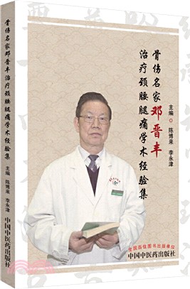 骨傷名家鄧晉豐治療頸腰腿痛學術經驗集（簡體書）