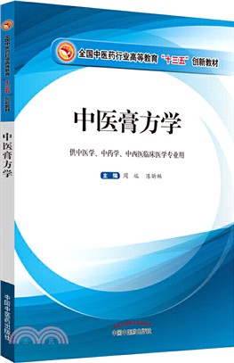 中醫膏方學（簡體書）