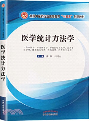 醫學統計方法學（簡體書）