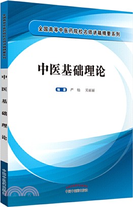 中醫基礎理論（簡體書）