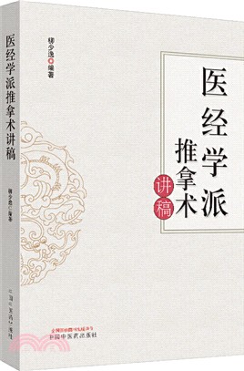 醫經學派推拿術講稿（簡體書）