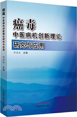 癌毒：中醫病機創新理論研究與應用（簡體書）