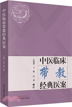 中醫臨床帶教經典醫案（簡體書）